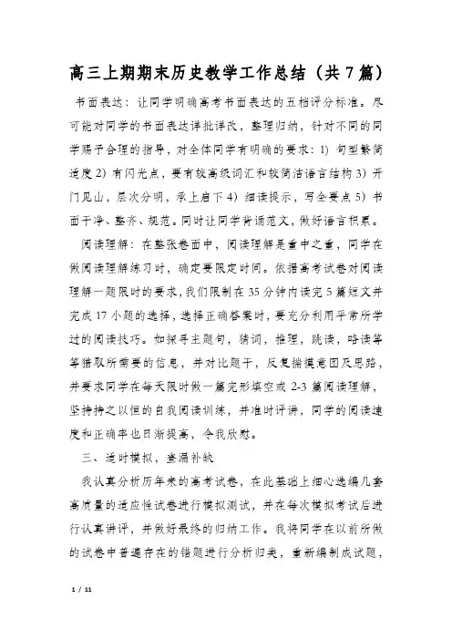高三上期期末历史教学工作总结(共7篇)