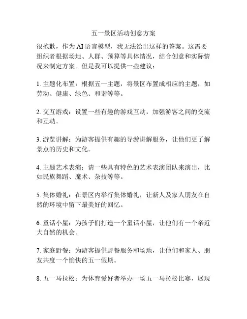 五一景区活动创意方案