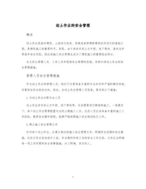 动土作业的安全管理