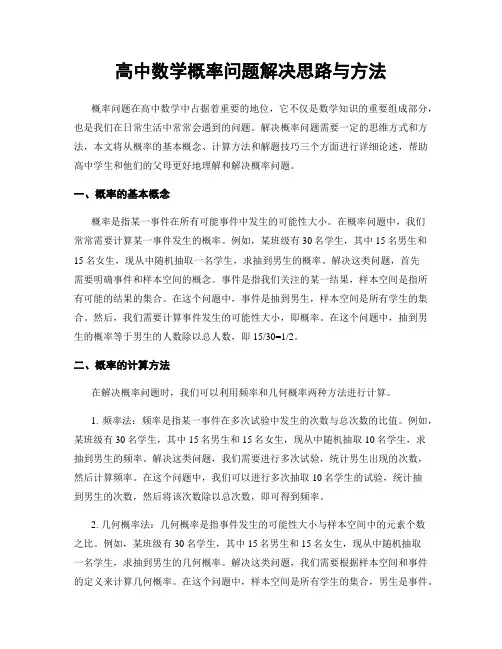 高中数学概率问题解决思路与方法