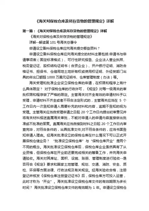 《海关对保税仓库及所存货物的管理规定》详解