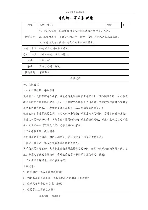 品德与生活人教一年级下册《我的一家人》教案3