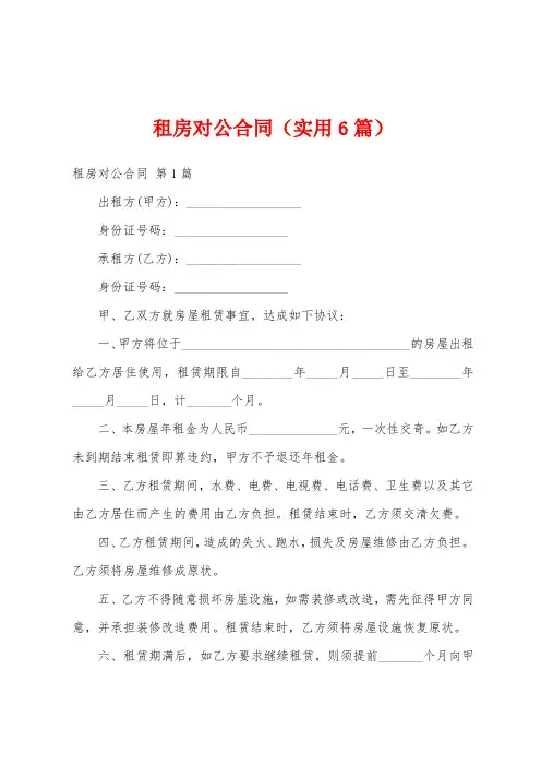 租房对公合同(实用6篇)