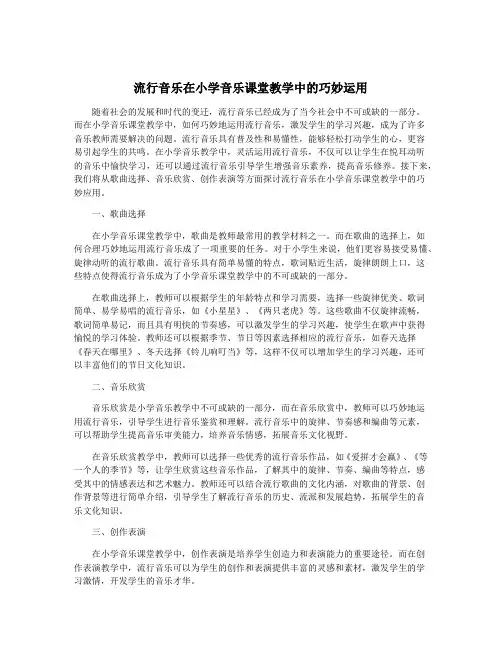 流行音乐在小学音乐课堂教学中的巧妙运用