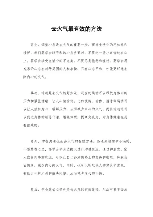 去火气最有效的方法