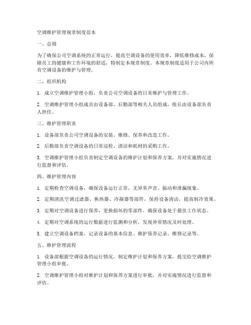 空调维护管理规章制度范本