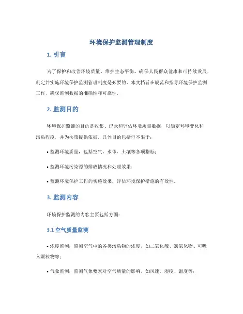 环境保护监测管理制度