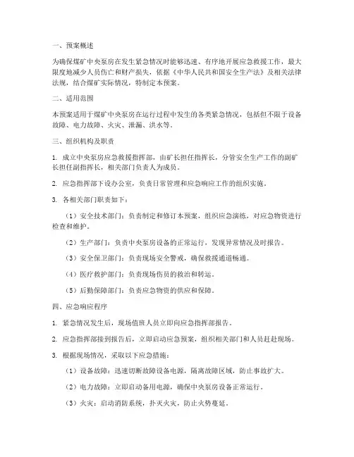 煤矿中央泵房应急预案