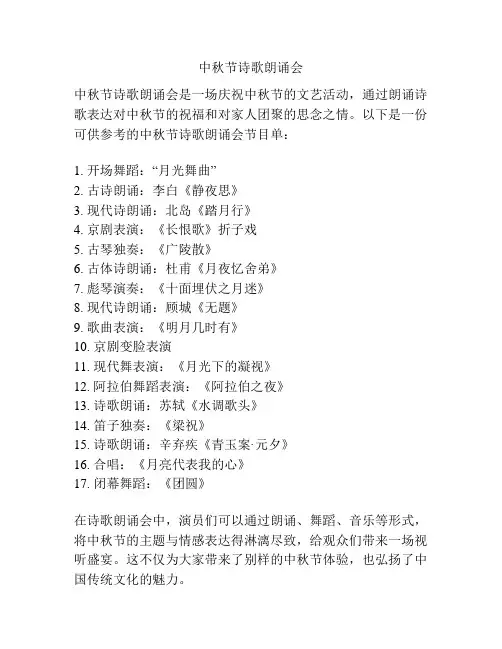 中秋节诗歌朗诵会