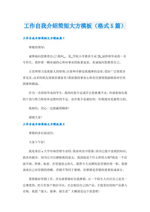 工作自我介绍简短大方模板(格式5篇).doc