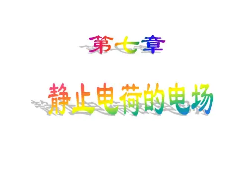 普通物理学第六版第七章,静止电荷的电场(陈策提供)