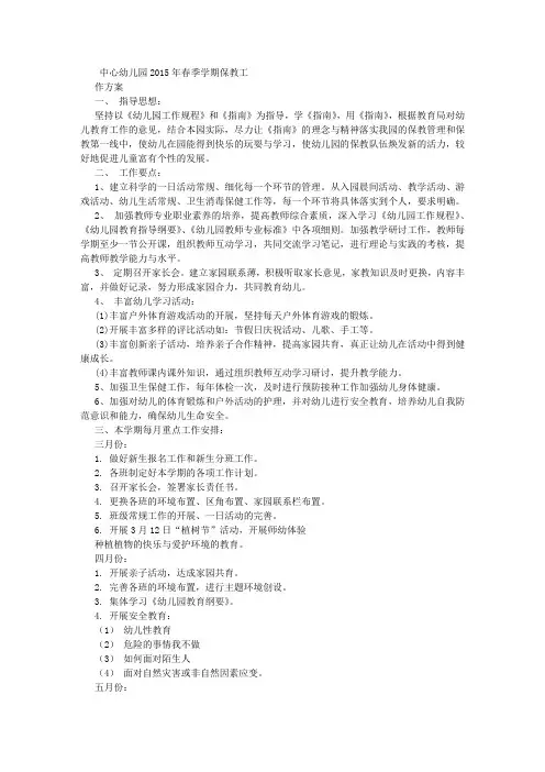 2015年幼儿园保教工作方案 (500字)