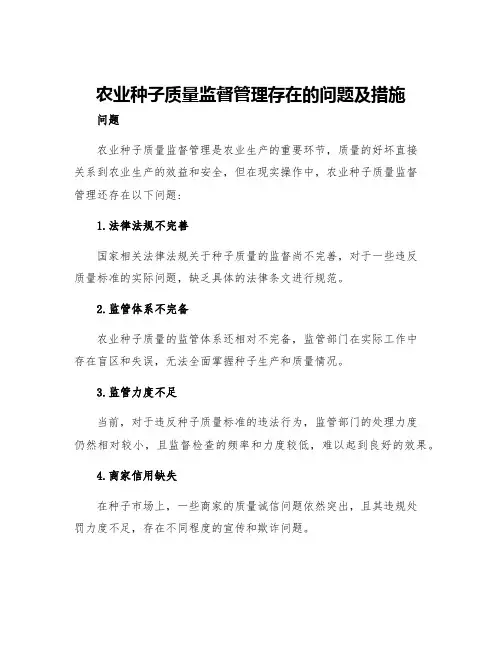 农业种子质量监督管理存在的问题及措施