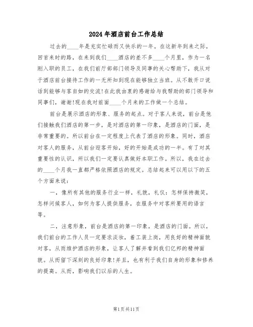 2024年酒店前台工作总结(五篇)