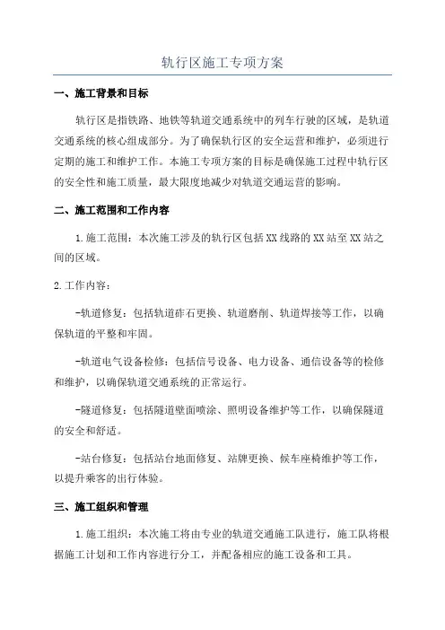 轨行区施工专项方案