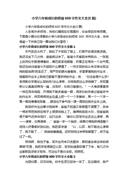 小学六年级成长的烦恼600字作文大全（5篇）