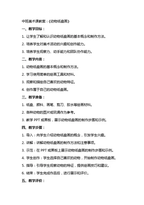 中班美术课教案：《动物纸盘画》