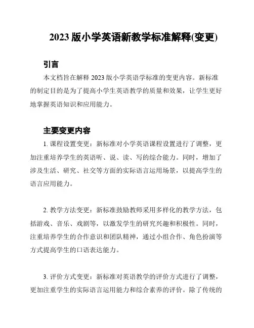 2023版小学英语新教学标准解释(变更)
