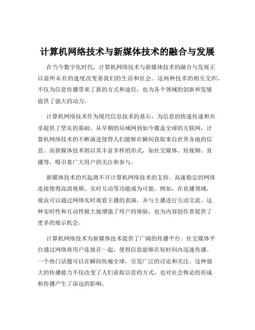 计算机网络技术与新媒体技术的融合与发展