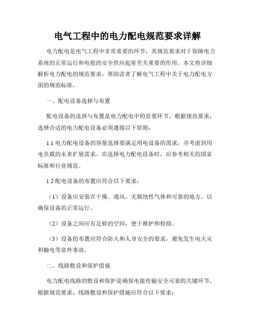 电气工程中的电力配电规范要求详解