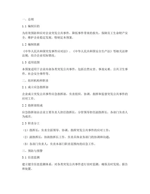 企业突发公共事件应急预案