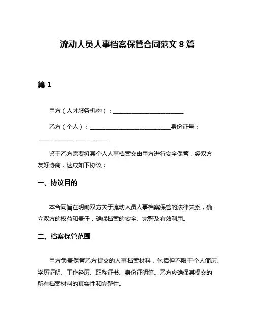 流动人员人事档案保管合同范文8篇