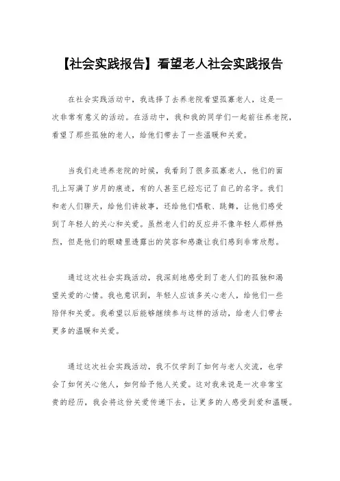 【社会实践报告】看望老人社会实践报告