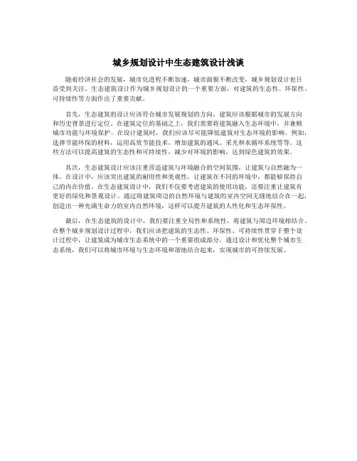 城乡规划设计中生态建筑设计浅谈