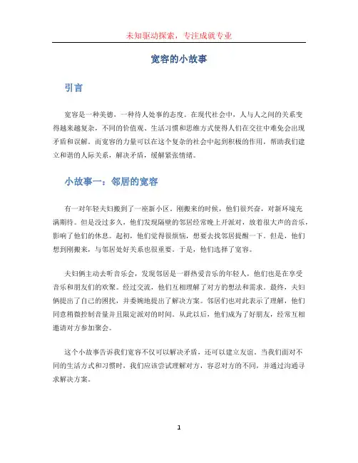 宽容的小故事 (2)