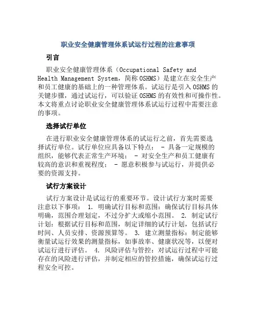 职业安全健康管理体系试运行过程的注意事项