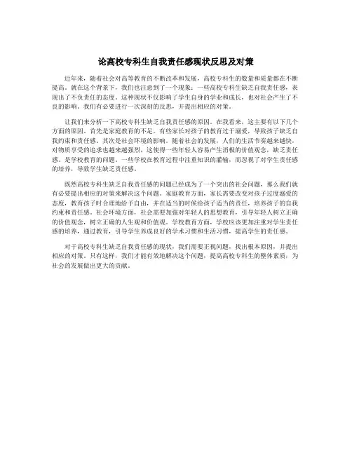 论高校专科生自我责任感现状反思及对策
