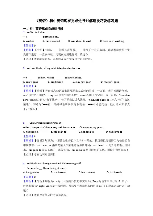 (英语)初中英语现在完成进行时解题技巧及练习题
