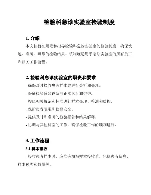 检验科急诊实验室检验制度