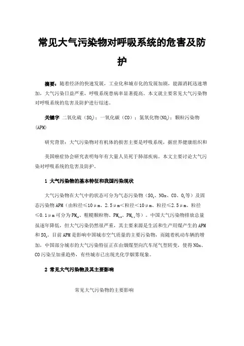 常见大气污染物对呼吸系统的危害及防护