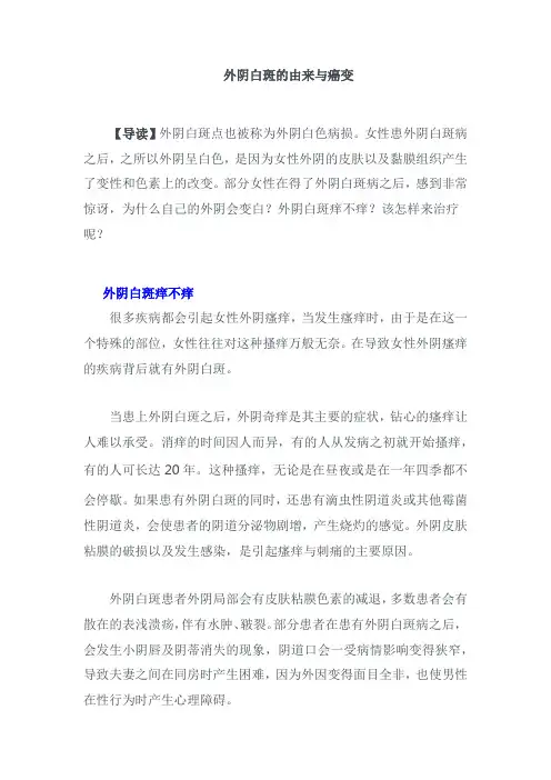 外阴白斑的由来与癌变