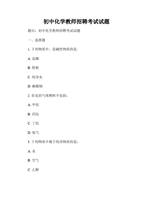 初中化学教师招聘考试试题