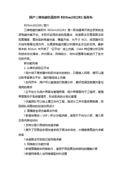 国产三维电磁仿真软件RDSim2022R1版发布