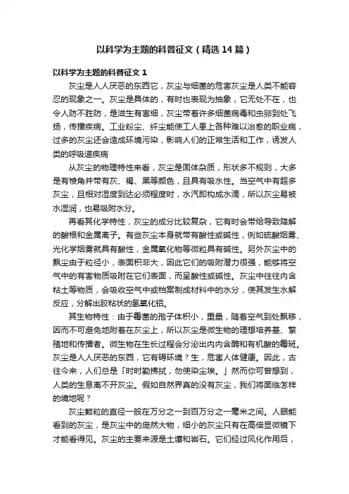 以科学为主题的科普征文（精选14篇）
