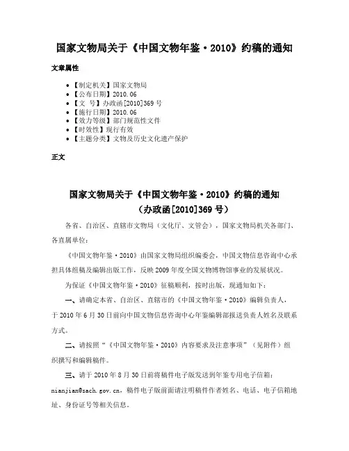 国家文物局关于《中国文物年鉴·2010》约稿的通知