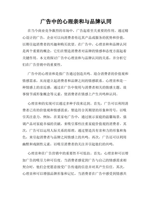 广告中的心理亲和与品牌认同