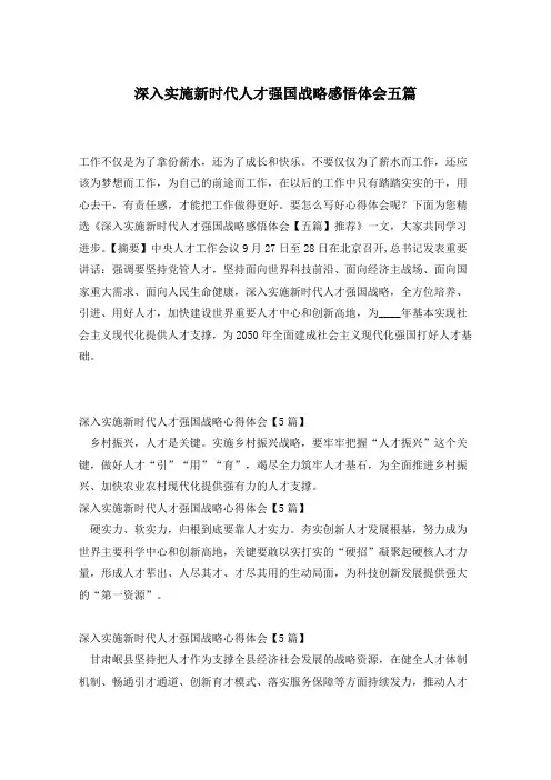 深入实施新时代人才强国战略感悟体会五篇 