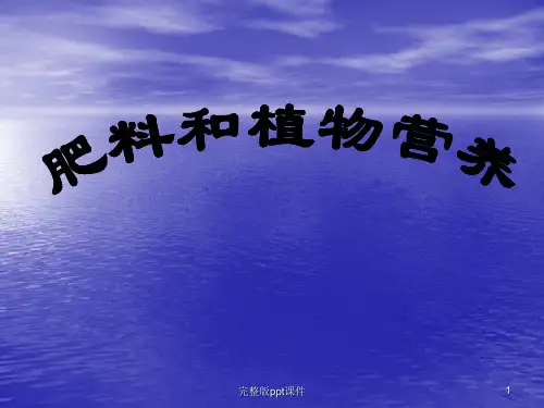 作物营养元素简介(精)ppt课件
