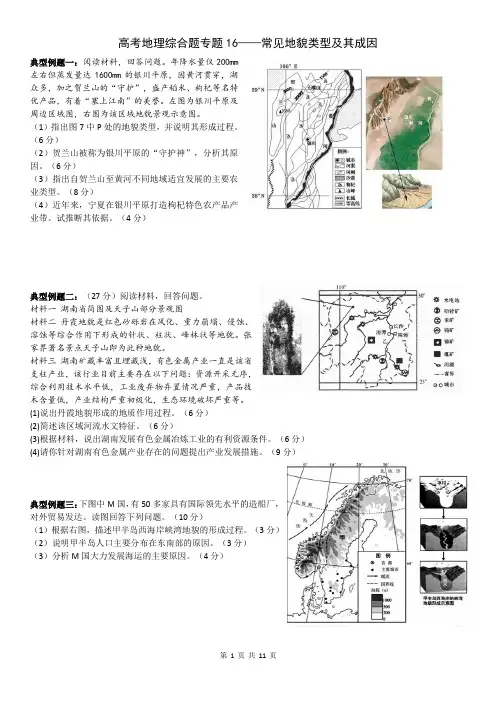 高考地理综合题专题16——常见地貌类型及其成因