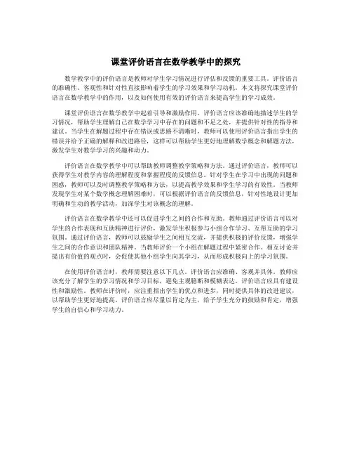 课堂评价语言在数学教学中的探究