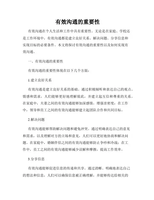  有效沟通的重要性