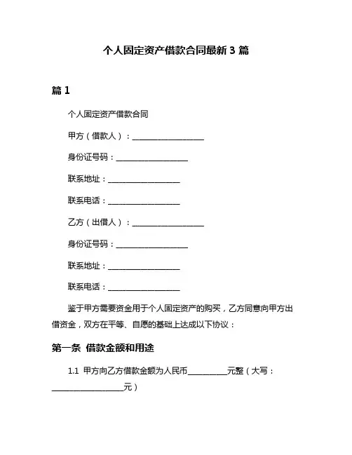 个人固定资产借款合同最新3篇