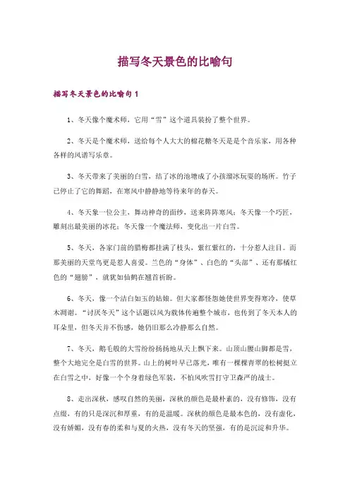 描写冬天景色的比喻句