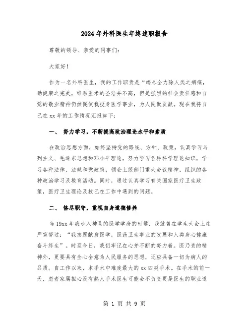 2024年外科医生年终述职报告(三篇)