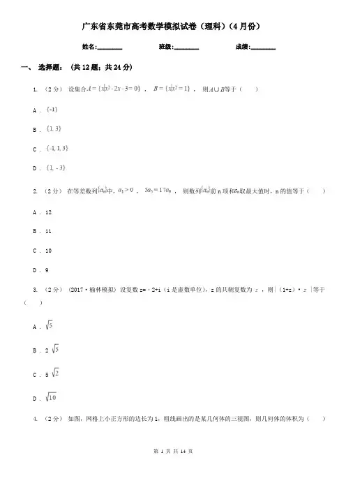 广东省东莞市高考数学模拟试卷(理科)(4月份)