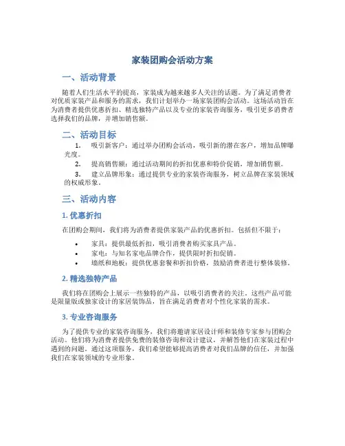 家装团购会活动方案
